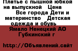 Платье с пышной юбкой на выпускной › Цена ­ 2 600 - Все города Дети и материнство » Детская одежда и обувь   . Ямало-Ненецкий АО,Губкинский г.